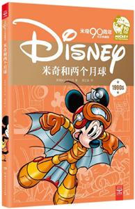 米奇和两个月球-米奇90周年纪念典藏版-1990s-技术教育社区