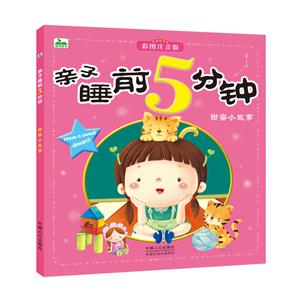 甜蜜小故事-亲子睡前5分钟-彩图注音版-技术教育社区