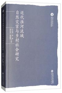 近代淮河流域自然灾害与乡村社会研究-技术教育社区