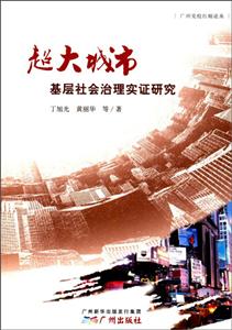 超大城市基层社会治理实证研究-技术教育社区