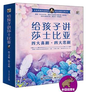 给孩子讲莎士比亚:四大喜剧 四大悲剧(全8册)-技术教育社区