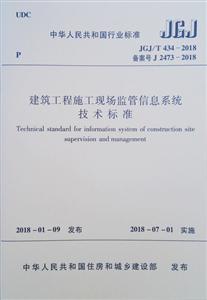 建筑工程施工现场监管信息系统技术标准JGJ/T 434-2018-技术教育社区
