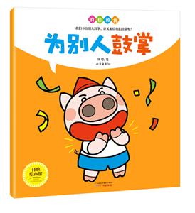 广州开心教育为别人鼓掌/自信的我-技术教育社区