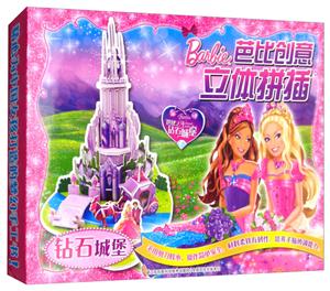 芭比创意立体拼插钻石城堡/芭比创意立体拼插-技术教育社区