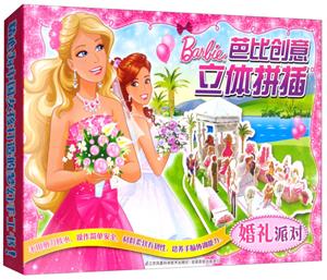 芭比创意立体拼插婚礼派对/芭比创意立体拼插-技术教育社区