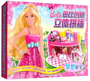 芭比创意立体拼插梦想豪宅/芭比创意立体拼插-技术教育社区