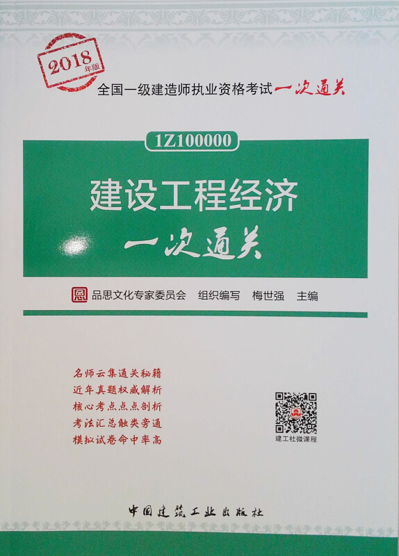 建设工程经济一次通关-全国一级建筑师执业资格考试一次通关-2018年版