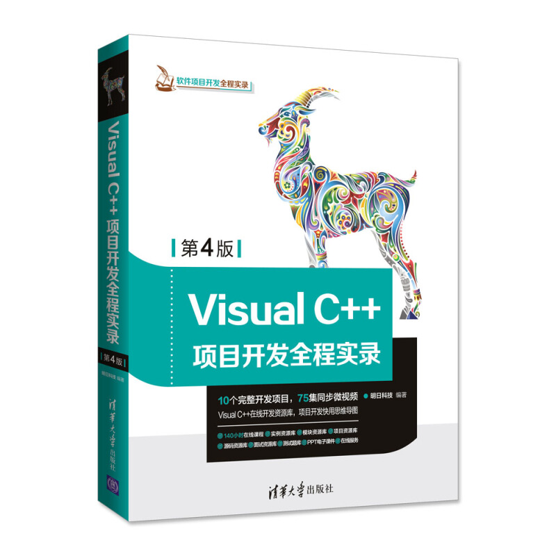 软件项目开发全程实录VISUAL C++项目开发全程实录(第4版)