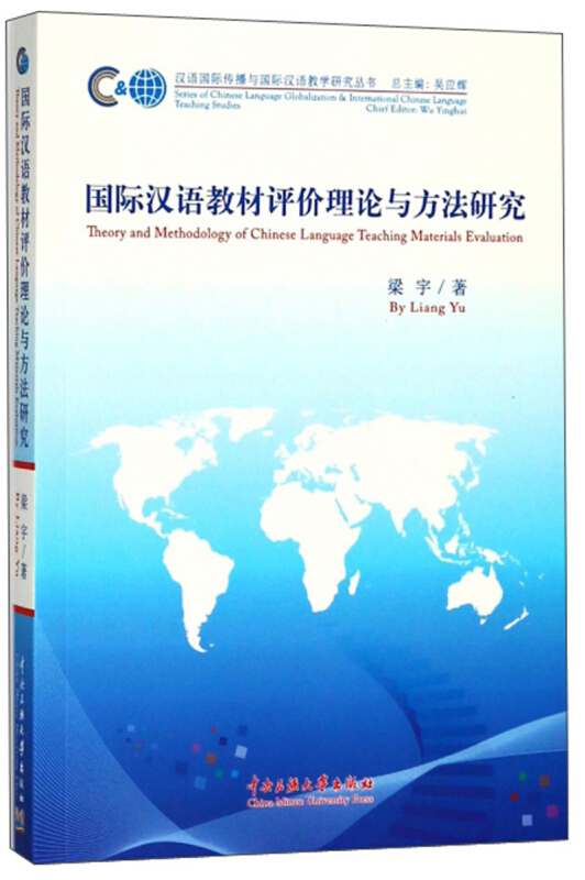 国际汉语教材评价理论与方法研究