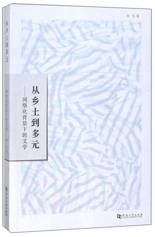 从乡土到多元:网络化背景下的文学