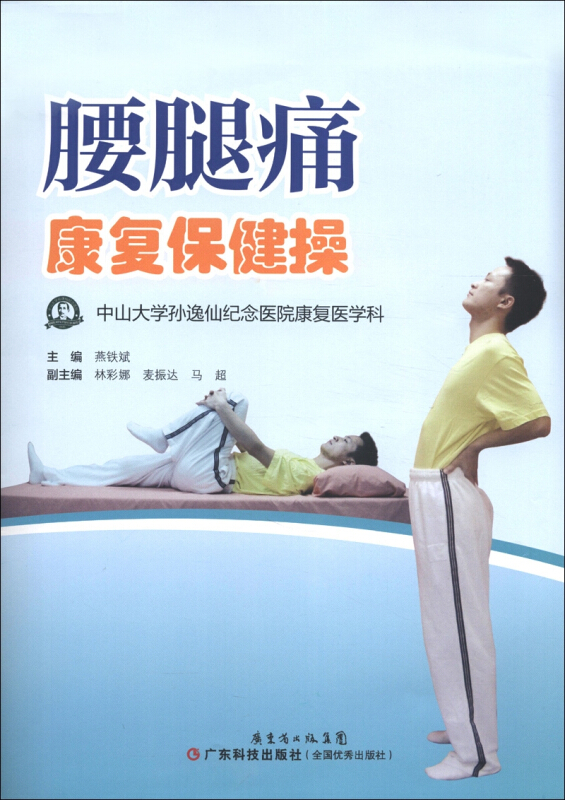 腰腿痛康复保健操