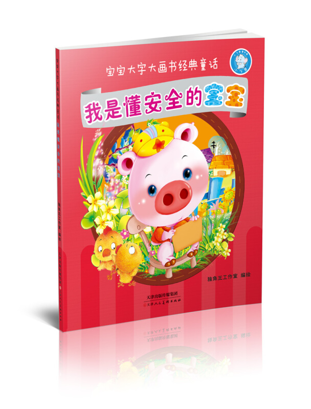 天津人美文化传播有限公司我是懂安全的宝宝/宝宝大字大画书经典童话