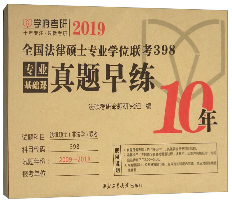 2019-全国法律硕士专业学位联考398专业基础课真题早练10年