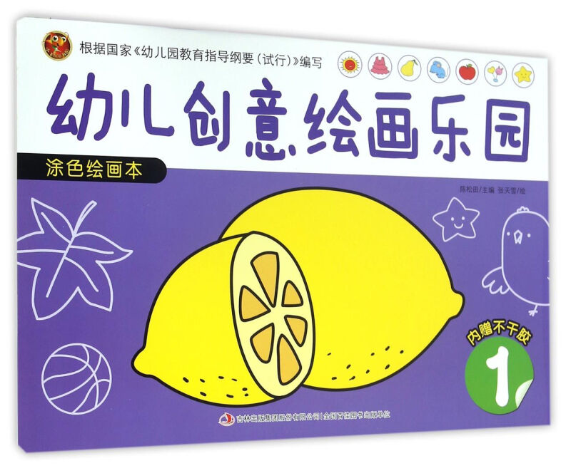 幼儿创意绘画乐园涂色绘画本1