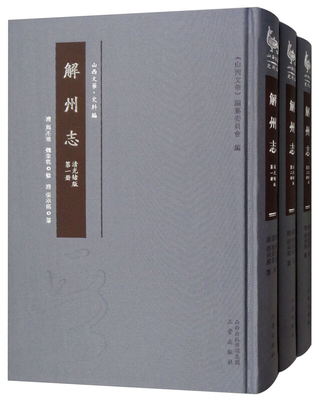 解州志(全三册)