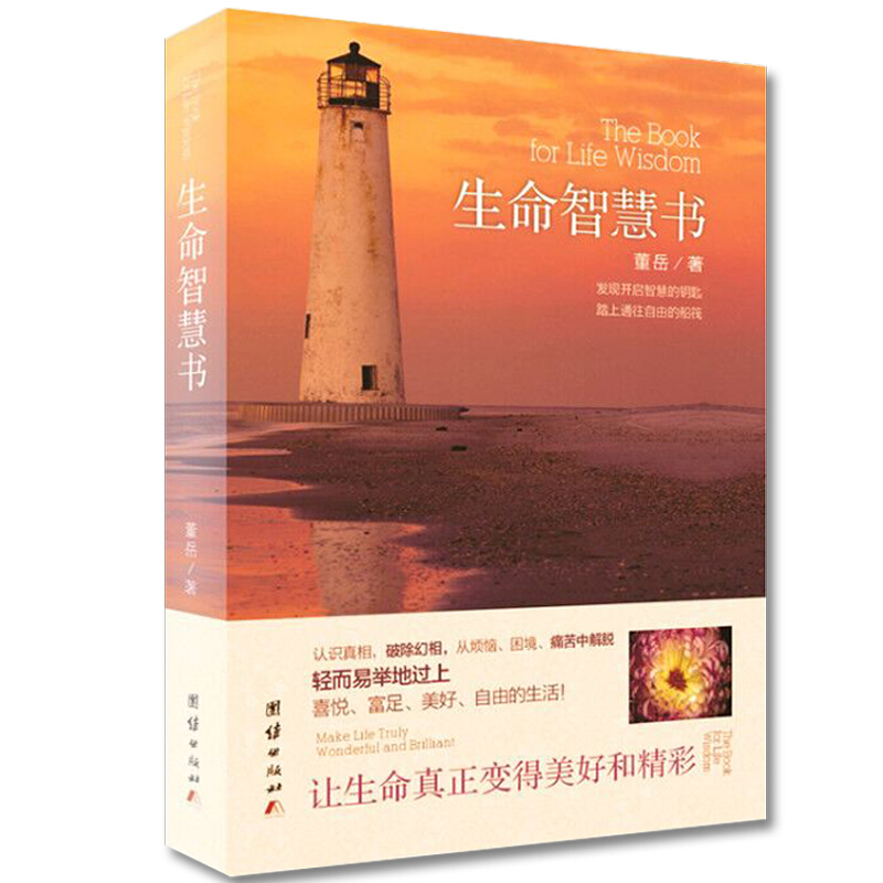 生命智慧书