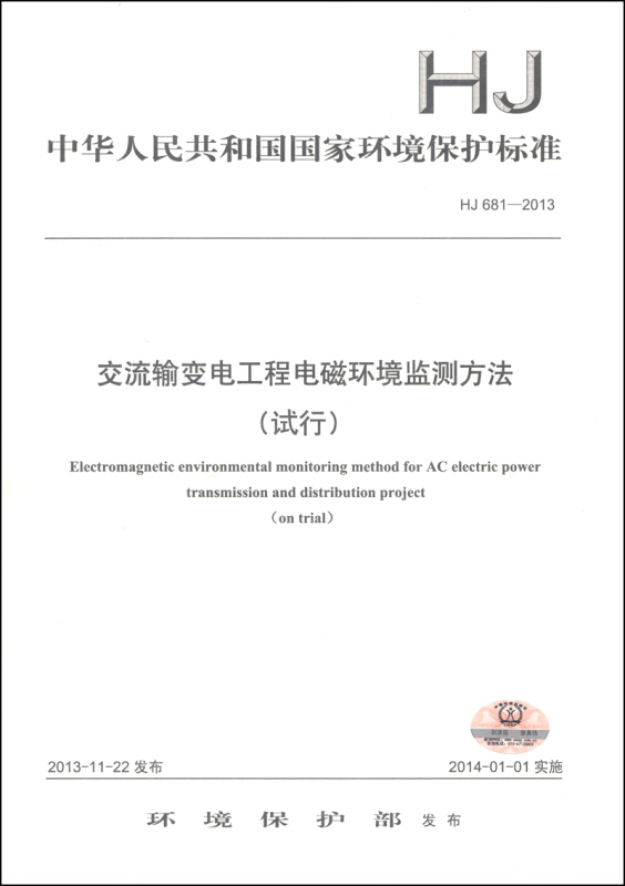 中华人民共和国国家环境保护标准交流输变电工程电磁环境监测方法(试行)HJ 681-2013