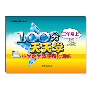 三年级上-100分天天学小学数学弱项强化训练-技术教育社区