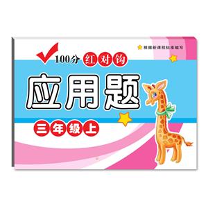 三年级上-100分红对钩应用题-技术教育社区