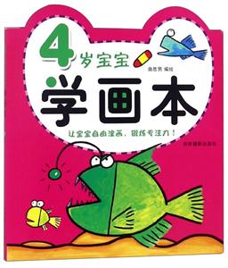 吉林摄影出版社宝宝学画本4岁宝宝学画本-技术教育社区