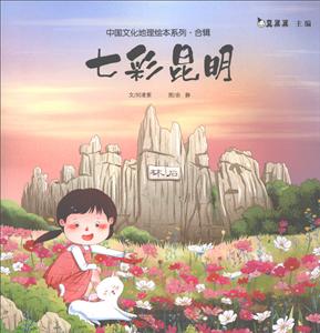 天津人美文化传播有限公司七彩昆明/中国文化地理绘本系列合辑-技术教育社区