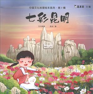 天津人美文化传播有限公司七彩昆明/中国文化地理绘本系列(第2辑)-技术教育社区