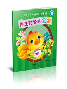 天津人美文化传播有限公司我是勤劳的宝宝/宝宝大字大画书经典童话-技术教育社区