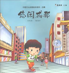 天津人美文化传播有限公司悠闲成都/中国文化地理绘本系列合辑-技术教育社区