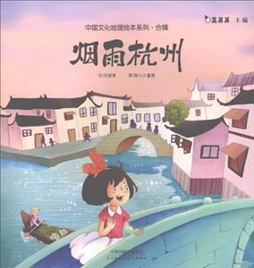 天津人美文化传播有限公司烟雨杭州/中国文化地理绘本系列合辑-技术教育社区