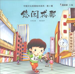 天津人美文化传播有限公司悠闲成都/中国文化地理绘本系列(第2辑)-技术教育社区