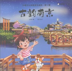 天津人美文化传播有限公司古韵南京/中国文化地理绘本系列(第2辑)-技术教育社区