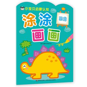 恐龙-小宝贝启蒙认知涂涂画画-技术教育社区