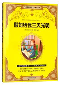 小企鹅世界少年文学名著:假如给我三光明-技术教育社区
