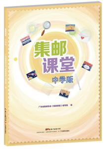 集邮课堂(中学版)-技术教育社区