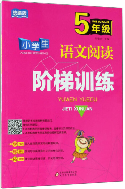 北京教育出版社小学生语文阅读阶梯训练5年级/小学生语文阅读阶梯训练