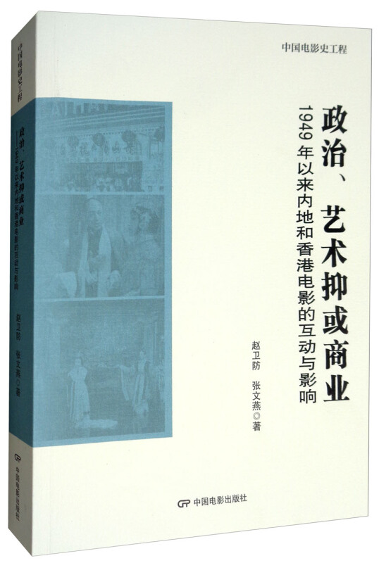 政治.艺术抑或商业-1949年以来内地和香港电影的互动与影响
