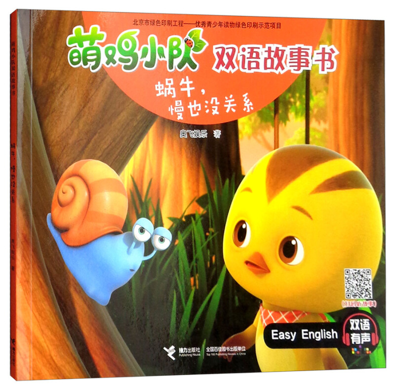 蜗牛.慢也没关系-萌鸡小队双语故事书-双语有声