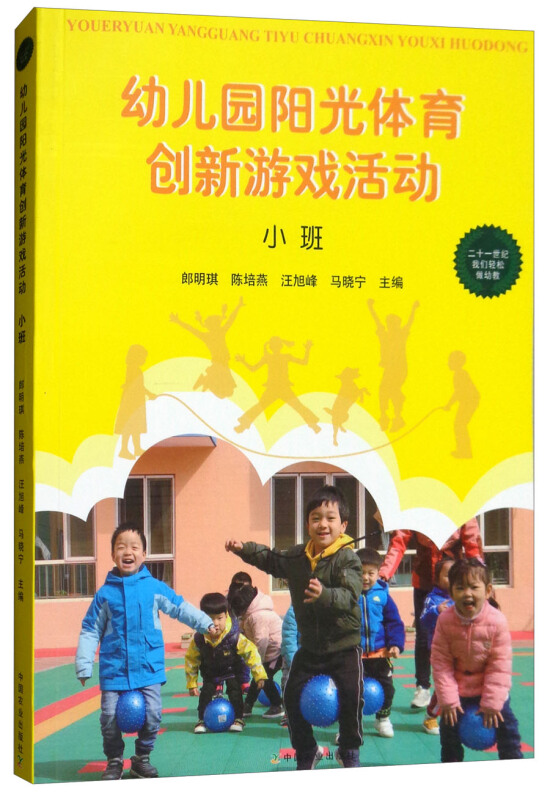 小班-幼儿园阳光体育创新游戏活动