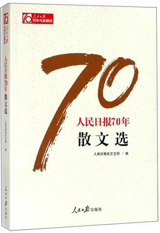 人民日报70年散文选