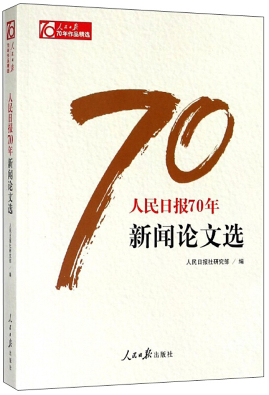 人民日报70年新闻论文选