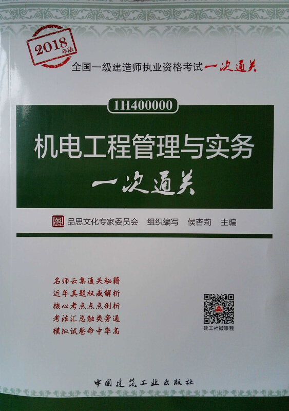 机电工程管理与实务一次通关-全国一级建造师执业资格考试一次通关-1H400000-2018年版