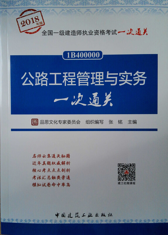 公路工程管理与实务一次通关-全国一级建造师执业资格考试一次通关-1B400000-2018年版