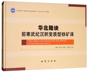 华北陆块前寒武纪沉积变质型铁矿床-技术教育社区