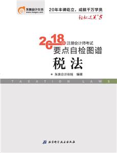 北京科学技术出版社《轻松过关5》要点自检图谱,注会税法注会税法/(轻松过关5)要点自检图谱-技术教育社区