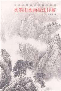 水墨山水画技法详解/当代中国画名家教学系列-技术教育社区