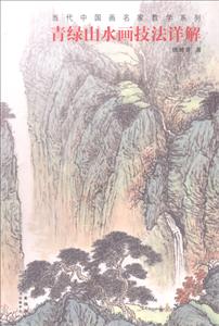 青绿山水画技法详解/当代中国画名家教学系列-技术教育社区