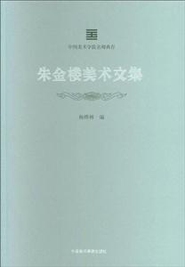 朱金楼美术文集-中国美术学院名师典存-技术教育社区
