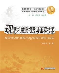现代机械磨损及其工程技术-技术教育社区