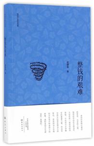 南阳作家自选集:整钱的艰难-技术教育社区