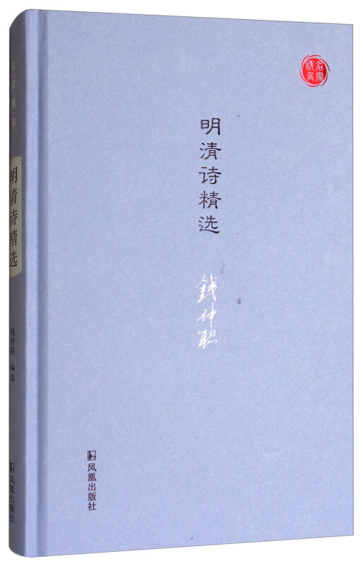 名家视角明清诗精选/名家视角丛书